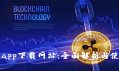 比特派app下载网站：全面解析与使用指南
