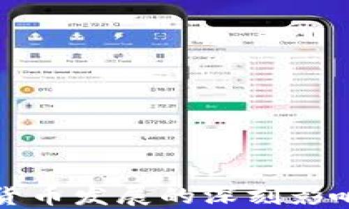 
疫情对数字货币发展的深刻影响与未来展望