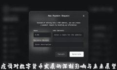 疫情对数字货币发展的深刻影响与未来展望