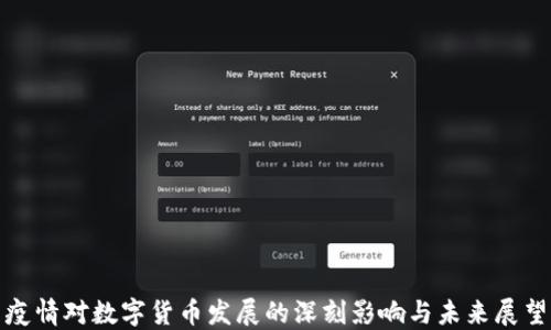 
疫情对数字货币发展的深刻影响与未来展望