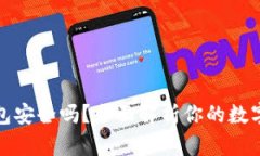 比特派钱包安全吗？全面解析你的数字资产安全