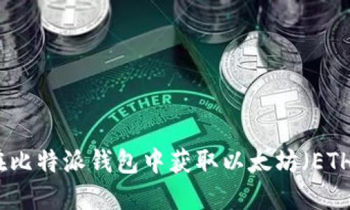 如何在比特派钱包中获取以太坊（ETH）地址
