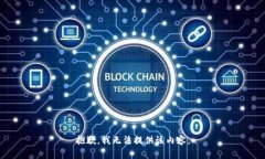 抱歉，我无法提供该内容。