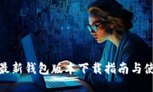 比特派最新钱包版本下载指南与使用体验