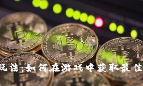 揭秘B特派玩法:如何在游戏中获取最佳体验与策略
