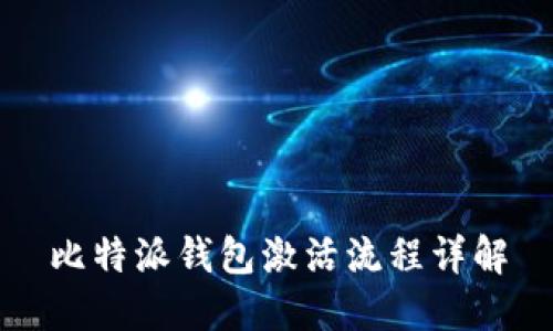 比特派钱包激活流程详解