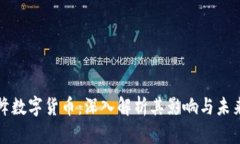 左宇峰数字货币：深入解析其影响与未来发展