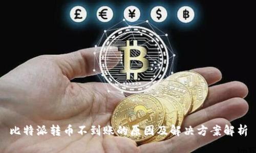 比特派转币不到账的原因及解决方案解析