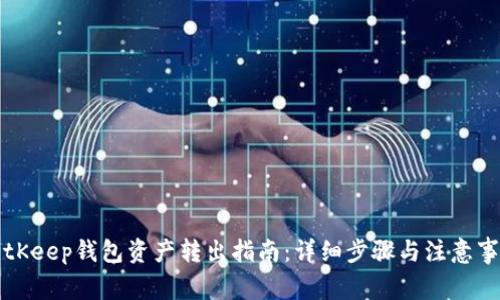 BitKeep钱包资产转出指南:详细步骤与注意事项