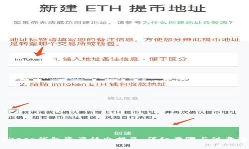 BitKeep钱包资产转出指南:详细步骤与注意事项