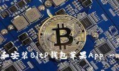 如何下载和安装BitP钱包苹果App - 完整指南