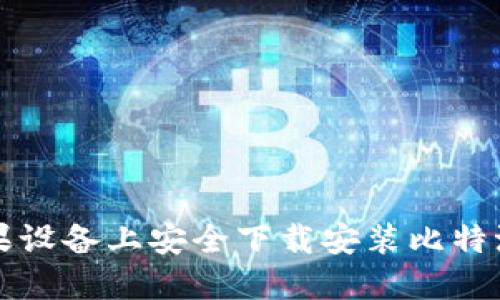如何在苹果设备上安全下载安装比特派钱包官网