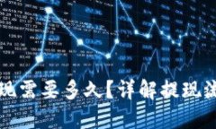 比特派提现需要多久？详解提现流程与时间