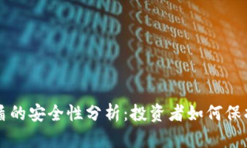 比特派护盾的安全性分析:投资者如何保护数字资产