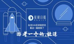 思考一个的，放进