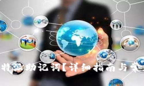 如何更改B特派助记词?详细指南与常见问题解答