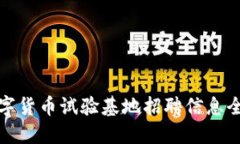 海南数字货币试验基地招聘信息全面解读