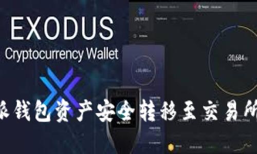 如何将B特派钱包资产安全转移至交易所的实用指南