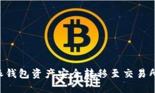 如何将B特派钱包资产安全转移至交易所的实用指南