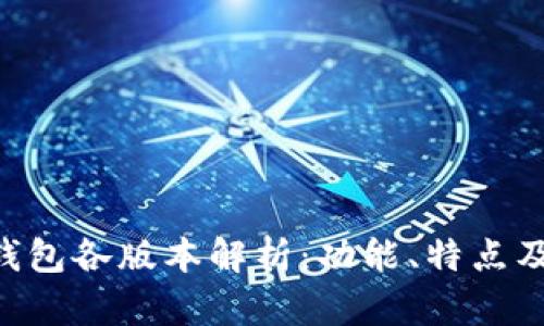 BitKeep钱包各版本解析:功能、特点及使用指南