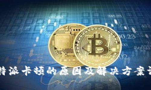 比特派卡顿的原因及解决方案详解