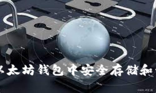  如何在以太坊钱包中安全存储和管理USDT