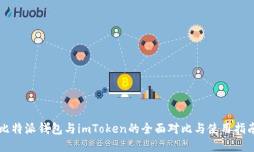 比特派钱包与imToken的全面对比与使用指南