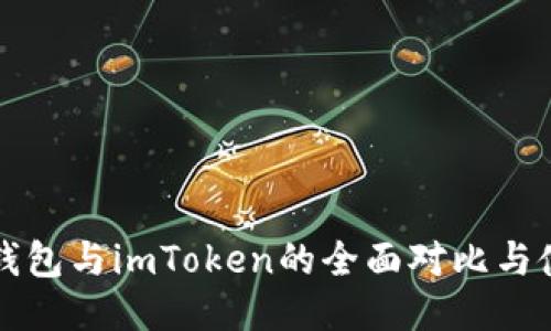 比特派钱包与imToken的全面对比与使用指南