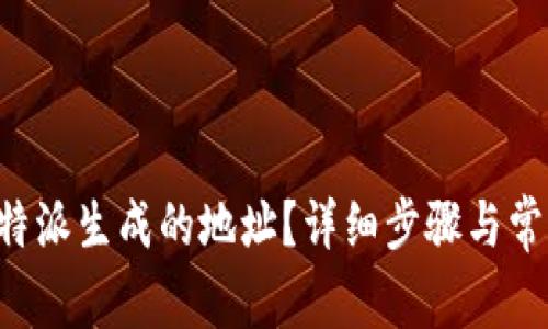 如何删除B特派生成的地址?详细步骤与常见问题解答