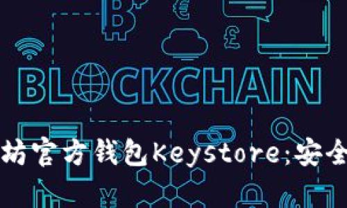 深入解析以太坊官方钱包Keystore：安全性与使用指南