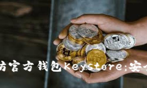 深入解析以太坊官方钱包Keystore：安全性与使用指南