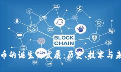 数字货币的诞生与发展：历史、技术与未来展望