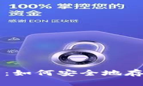 比特派纸钱包使用指南：如何安全地存储和管理你的数字资产