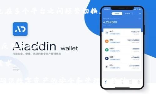 比特派钱包地址查询指南：如何快速找到你的比特派地址

比特派, 钱包地址, 查询, 加密货币, 数字资产/guanjianci

比特派钱包简介

比特派（BitPie）是一个支持多种加密货币的数字资产钱包，凭借其友好的用户界面和高安全性的特点，受到越来越多用户的喜爱。用户可以通过比特派钱包进行比特币、以太坊及其它多种数字资产的存储、交易和查询。在数字货币日渐普及的时代，掌握钱包地址的查询方法显得尤为重要。

比特派钱包地址的定义

在使用比特派钱包之前，了解钱包地址的定义是非常重要的。比特派钱包地址是用于接收加密货币的独特标识符，通常以一串字母和数字组合而成。每个比特派用户都有自己独特的钱包地址，并可以通过该地址进行资金的收发。因此，准确无误地查询到自己的钱包地址对于任何用户而言都是至关重要的一步。

如何快速查询比特派钱包地址

用户可以通过以下步骤来找到自己的比特派钱包地址：

1. **打开比特派钱包应用**：首先，在您的手机或设备上打开比特派钱包应用。如果您尚未下载，请前往应用商店进行下载并安装。

2. **登录账户**：根据您的设定进行登录，输入正确的密码或者进行生物识别登录。

3. **选择需要的数字资产**：在钱包主界面，您会看到支持的所有数字资产列表。选择您想要查询地址的币种，例如比特币、以太坊等。

4. **查看钱包地址**：在所选币种的页面中，您会看到“收款”或“接收”的选项，点击进入。系统将展示您的钱包地址，您可以通过复制或者手动输入的方式获取该地址。

5. **注意保存**：确保您安全地保存这个地址，因为它将用于后续的资金接收。此外，请尽量避免将您的钱包地址公开，保护个人信息安全。

比特派钱包地址查询常见问题

问题一：比特派钱包地址如何防止错误使用？

在加密货币交易中，地址错误使用是一个常见问题。由于加密货币交易的不可逆性质，一旦资金转入错误地址，将无法找回。因此，防止错误使用的关键在于以下几点：

1. **仔细核对地址**：在进行任何转账前，务必仔细核对接收地址，确保每一位字符都无误。可以将地址复制粘贴，而非手动输入以避免输入错误。

2. **用小额进行测试交易**：尤其是在首次进行转账时，可以考虑先发送少量的资金进行测试，确认地址无误后再进行较大金额的转账。

3. **使用二维码扫描**：如果对方提供了二维码，尽量使用扫描功能获取地址，减少手动输入的错误机会。

4. **保留交易记录**：每次交易都应在比特派钱包中留下记录，以便在出现问题时迅速查找和调整。此外，保留重要交易的快照或详细信息也是一个好习惯。

问题二：比特派钱包可以支持哪些加密货币？

比特派钱包支持多种加密货币，这使得用户可以在一个平台上管理多个资产。常见支持的加密货币包括：

1. **比特币（BTC）**：作为最早和最知名的加密货币，在行业内占据重要地位，主要用于点对点的交易和价值储存。

2. **以太坊（ETH）**：被广泛应用于去中心化应用与智能合约的平台，随着其生态系统不断扩展，越来越多的用户选择将以太坊资产存储在比特派钱包中。

3. **稳定币（如USDT）**：虽然市场波动比较大，稳定币却提供了更为稳定的价值，与法币有着一对一的锚定，是交易者防范风险的一种有效方法。

4. **其他多种代币**：比特派钱包在不断更新中，也逐步支持越来越多的新兴加密货币和代币，用户可以在钱包内查看最新的支持列表。

问题三：如果丢失比特派钱包的地址，会有什么影响？

丢失比特派钱包地址的后果可以说是相当严重的。首先，您失去了接收和管理自己加密资产的能力。具体影响可分为以下几点：

1. **无法接收资金**：没有钱包地址，您将无法接收其他人向您转账的加密货币，这对日常交易造成直接的影响；

2. **资金面临风险**：如果您的资金已经转入丢失的地址，您可能永远无法找回这些资产，加密货币的不可逆特性使得寻找失踪资金变得极为困难；

3. **数据恢复复杂**：若丢失了钱包地址，尝试恢复或找回将面临巨大挑战。因此，建议用户在创建钱包时务必确保对私钥和其他登录信息进行妥善保存和备份。

问题四：怎样提升比特派钱包的安全性？

保障比特派钱包的安全性是每位用户应尽的责任，以下是几种具体措施：

1. **启用多重认证**：在单一的密码保护下，很可能存在安全漏洞。因此启动多重认证（2FA）功能，可以提高账户的安全性，防止未授权访问。

2. **定期更新密码**：定期更换登录密码是防范账户被盗用的重要措施，选择强密码（包含字母、数字及特殊字符）并且保持密码保密同样至关重要。

3. **备份钱包信息**：定期进行钱包信息的备份，包括私钥、助记词等。当设备丢失或故障时，备份信息将帮助您迅速恢复钱包。

4. **避免公共Wi-Fi**：在进行交易时，避免使用公共网络连接，尽量在安全的私人网络环境中完成敏感操作。

问题五：比特派钱包和其他数字资产钱包相比有什么独特优势？

比特派钱包与其它数字资产钱包相比，有着诸多独特的优势，包括： 

1. **界面友好**：比特派钱包注重用户体验，提供直观及易于操作的界面，适合任何级别的用户使用，从新手到资深用户都能轻松上手。

2. **多种币种支持**：相较于某些钱包只能支持单一或少量货币，比特派钱包支持广泛的加密货币，用户可以综合管理多种资产，避免在多个平台之间频繁切换。

3. **强大的安全性**：比特派钱包对用户资产安全高度重视，采取多种加密技术和防护措施，最大化保护用户资金安全。

4. **活跃的社区**：比特派钱包在加密货币社区中积累了良好的口碑，解决用户问题的速度和效率相对较高，同时也给予用户良好的反馈和支持。

5. **持续更新及功能扩展**：比特派钱包不断努力更新和创新，提供不断扩展的功能，以保持优质的用户体验，满足市场变化和用户需求。

通过以上详细介绍，相信用户可以对比特派钱包的地址查询有更加深入的了解，同时在使用过程中保持高度的警惕性和安全意识，以确保数字资产的安全和管理的便利。