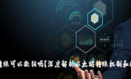 以太坊钱包转账可以撤销吗？深度解析以太坊转账机制和撤销的可能性