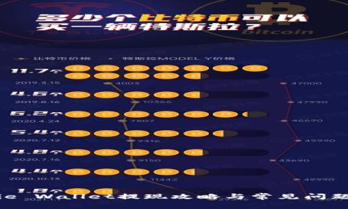 Bitpie Wallet提现攻略与常见问题解答