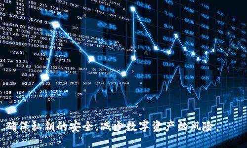   如何查看BitP钱包的私钥？ / 
 guanjianci BitP钱包, 私钥, 加密货币, 数字资产, 钱包安全 /guanjianci 

随着加密货币的普及，许多数字钱包如BitP成为用户存储和管理数字资产的重要工具。然而，要确保这些资产的安全，用户需要了解如何查看和管理他们的私钥。私钥是数字钱包的重要组成部分，保护好私钥就是保护好你的加密资产。本文将为您详细介绍如何查看BitP钱包的私钥，相关的安全措施以及常见问题解答。

一、什么是BitP钱包的私钥？
在深入探讨如何查看BitP钱包的私钥之前，我们需要明确什么是私钥。私钥是生成和管理数字资产的核心，类似于银行账户的密码。每个BitP钱包都有一个与其相关联的私钥，持有这个私钥就相当于持有该钱包中所有的数字资产。
私钥的生成通常是随机的，由一串复杂的字符组成。任何人只要拥有该私钥，便可以自由地使用和转移钱包中的资金，因此，保护私钥的安全至关重要。如果私钥被他人获取，则相当于他们完全控制了你的钱包。

二、如何查看BitP钱包的私钥
查看BitP钱包的私钥，通常可以通过以下步骤进行：
ol
    listrong登录帐户：/strong首先，打开BitP钱包应用，并使用你的账户密码登录。/li
    listrong访问钱包设置：/strong登录后，找到“钱包管理”或“设置”选项，通常在主界面的侧边栏中。/li
    listrong选择查看私钥：/strong在钱包管理界面，可能会有“私钥”或“导出私钥”的选项。请选择相应的功能。/li
    listrong验证身份：/strong系统可能会要求你输入密码或进行其他身份验证。在验证成功后，你就可以查看你的私钥了。/li
    listrong安全存储私钥：/strong查看后，务必将私钥妥善保管，避免将其记录在网络上或暴露给他人。/li
/ol

三、私钥的安全性
私钥的安全性直接关系到你的数字资产安全，因此要采取必要的措施保护你的私钥。这些措施包括：
ul
    listrong使用硬件钱包：/strong将私钥存储在硬件钱包中，这样可以保护用户的数字资产不遭受网络攻击。/li
    listrong备份私钥：/strong将私钥备份到安全的地方，并定期检查备份状态。/li
    listrong启用双因素身份验证：/strong为你的BitP账户启用双因素身份验证（2FA），增加账户安全性。/li
    listrong避免使用公共Wi-Fi：/strong在进行任何交易时，尽量不要使用公共网络，以减少遭遇攻击的风险。/li
/ul

四、如何重置或恢复私钥
若忘记私钥或出现其他问题，用户可以选择重置或恢复私钥。具体步骤如下：
ol
    listrong回忆恢复助记词：/strong在创建BitP钱包时，通常会生成一组助记词。通过这些助记词，可以恢复钱包及私钥。/li
    listrong访问“恢复钱包”选项：/strong在BitP钱包登录界面，寻找到“钱包恢复”选项。/li
    listrong输入助记词：/strong按照系统提示输入助记词，确保输入的准确性。/li
    listrong完成恢复：/strong系统会验证助记词并完成私钥的恢复。确保牢记新的私钥并妥善保存。/li
/ol

五、常见问题解答
h4问题1：如果我丢失了私钥，会发生什么？/h4
如果丢失了私钥，将无法访问你存储在BitP钱包中的任何数字资产。私钥是唯一能够控制钱包的凭证，财产的所有权依赖于持有私钥。如果私钥丢失或无法检索，这笔资产就相当于“锁”在了钱包里，用户将无法解锁或使用这些资产。
为了防止因丢失私钥而导致资产损失，用户应该提前做好备份，使用助记词生成策略，并将其存放在安全的地点。此外，可以考虑使用额外的安全措施，比如硬件钱包，减少单点故障的风险。

h4问题2：如何安全地共享私钥？/h4
私钥是一种极其敏感的信息，分享私钥存在严重的安全风险。如果必须共享私钥，应采取适当的安全措施：
ul
    listrong加密分享：/strong使用安全的加密工具在分享前加密私钥，确保只有接收者能够解密。/li
    listrong使用专用频道：/strong仅通过安全的私密频道进行分享，避免使用公共论坛或社交媒体。/li
    listrong临时共享：/strong尽量使用时间限制的共享机制，避免长期暴露私钥。/li
/ul

h4问题3：BitP钱包是否提供私钥管理工具？/h4
BitP钱包的设计中通常包括私钥管理工具，以帮助用户更好地保护和管理私钥。这些工具可能包括自动备份、助记词生成以及恢复选项。用户应该阅读BitP钱包的相关文档，了解这些工具的具体使用方式。此外，利用钱包内的安全功能，如双因素身份验证，可以为用户的数字资产增加保护层。

h4问题4：如果我的私钥被盗该怎么办？/h4
如果怀疑私钥被盗，用户应立即采取行动。在确认私钥被盗后，第一步是转移资产。尽快在另一个钱包中创建新钱包，并将资产从原钱包转移到新钱包。
此外，应立即更改与BitP钱包关联的所有密码，确保账户的其他安全设置不被损害。此外，用户还可以向BitP钱包的技术支持团队报告此问题，以获得专业的帮助和建议。

h4问题5：如何防止私钥被恶意软件盗取？/h4
为了防止私钥被恶意软件盗取，用户可以采取以下措施：
ul
    listrong保持软件更新：/strong定期更新操作系统和任何包括BitP的钱包应用，以修补可能的安全漏洞。/li
    listrong使用反病毒软件：/strong安装可靠的安全软件，并为电脑和移动设备进行扫描，以清除潜在的恶意软件。/li
    listrong谨慎点击链接：/strong在浏览网页或打开电子邮件附件时要小心，避免打开不明链接或文件。/li
/ul

总结来说，了解如何查看、管理和保护你的BitP钱包私钥是保障数字资产安全的首要步骤。用户应定期更新安全知识，及时采取有效措施，确保私钥的安全，减少数字资产的风险。