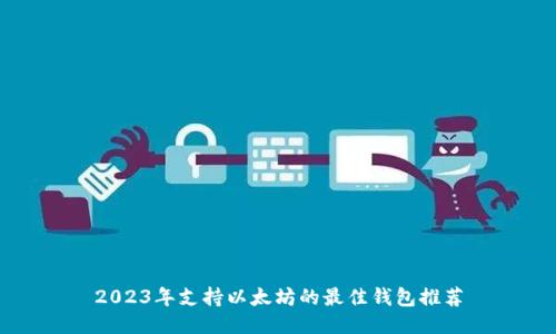 2023年支持以太坊的最佳钱包推荐
