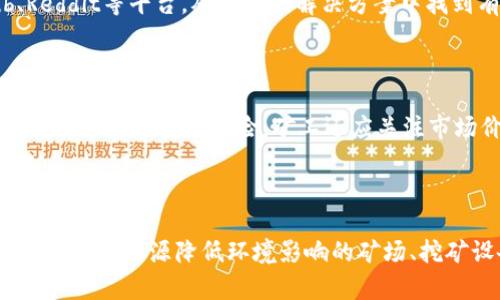 理解加密数字货币矿工的角色和运作机制

加密货币, 矿工, 区块链, 挖矿, 数字货币/guanjianci

随着加密数字货币的兴起，矿工这一职业也逐渐走入了公众视野。然而，对于许多普通人来说，加密货币矿工的具体工作内容和他们在整个数字货币生态系统中的作用可能仍然不太清晰。本文将详细阐述加密数字货币矿工的概念、工作方式、所需设备、经济收益以及面临的挑战和未来发展等多个方面。

一、加密数字货币矿工的定义

加密数字货币矿工是指通过计算机设备运算来验证和记录加密货币网络上交易的用户。矿工们在区块链中扮演着重要角色，他们不仅帮助维护网络的安全性和去中心化特性，还可以通过挖矿过程中获得相应的奖赏，通常是新生成的加密货币和交易费用。

区块链技术的核心在于其去中心化的特性。传统金融系统依赖于中央机构（比如银行）来验证和记录交易，而在加密货币网络中，矿工通过计算能力来更新和维护公开账本。这一过程通常被称为“挖矿”。

二、矿工的角色和工作机制

加密货币的矿工们负责将待处理的交易打包到一个称为“区块”的数据结构中。每个区块都包含了若干笔交易的信息以及通过复杂算法生成的数值（称为“哈希值”）。为了确保网络的安全性，矿工们需要解决一个复杂的数学问题，以找到一个符合特定条件的哈希值。

这个过程消耗大量的计算能力和电力，通常需要专用的硬件设备，如ASIC矿机。这一项艰巨的计算任务可以看作是“竞赛”，最先找到符合条件哈希值的矿工将获得新生成的加密货币作为奖励，当前大多数币种（以比特币为例）会按照一定比例来减少矿工奖励，这被称为“减半”事件。

三、矿工的设备与技术要求

为了能够成功地挖矿，矿工需要有合适的硬件和软件。一般来说，矿工通常需要专门的矿机，例如一些高效能的ASIC（专用集成电路）矿机，或者使用GPU（图形处理器）进行挖掘。不同的加密货币对硬件要求可能有所不同，尤其是在选择挖掘算法和挖矿难度方面。

除了高性能的硬件外，矿工还需要安装特定的挖矿软件，参与某一特定加密货币的挖矿。矿池的选择也是矿工运营中一个重要的决策，矿池是将众多矿工的计算资源聚集在一起共同挖矿的合作模式，以提高挖矿效率和收益的稳定性。

四、矿工的经济收益

矿工通过两种主要方式获得经济收益：区块奖励和交易费用。区块奖励是矿工成功生成新区块后，网络发放给他们的加密货币；而交易费用则是交易双方为了快速确认交易而自愿支付给矿工的费用。

矿工的整体收益状况受到多种因素影响，包括矿币市场价、竞争矿工数量、挖矿难度、能源成本等。随着市场的波动，矿工的经济收益也可能经历较大起伏。有些大型矿工会建立在能源成本比较低的地方进行挖矿，以此来提高盈利能力。

五、矿工面临的挑战

尽管挖矿的潜在盈利非常诱人，但也伴随着不少挑战。首先，挖矿所需的计算能力越来越高，导致普通用户逐渐被市场淘汰，只有那些具有强大计算资源的矿工才能够生存。其次，电力消耗和设备购置的高昂成本也是矿工必须考虑的重要因素。

此外，市场的不确定性也是矿工所面临的一大风险。加密货币的价格非常波动，在市场低迷时，矿工可能会面临盈利能力下降甚至亏损的情况。最后，在一些国家和地区，政府对加密货币的监管政策也愈加严格，有可能对矿工的正常运营构成挑战。

六、加密数字货币矿工的未来发展

随着科技的进步和市场环境的变化，加密数字货币的矿工角色也在不断演变。比如，最近兴起的“权益证明”（PoS）机制作为对传统“工作量证明”（PoW）挖矿的替代方案，逐渐被一些新兴加密货币所采用。权益证明机制减少了对计算能力的依赖，更加注重持币者的持有量。

同时，越来越多的矿工寻求绿色和可持续的挖矿方式，使用可再生能源源头来降低电力成本和环保压力。这些趋势表明，未来的矿工将不仅仅关注技术和收益，更需要对环境与社会责任有更深远的思考。

七、常见问题解答

问题一：矿工如何选择适合的加密货币进行挖矿？

在选择进行挖矿的加密货币时，矿工需要考虑多个因素。首先是该加密货币的算法类型，不同的币种可能采取不同的共识机制（例如，工作量证明或权益证明），从而影响挖矿的难度和所需设备。其次是市场价格和流动性，矿工应选择交易活跃、价格稳定或上涨潜力大的币种。此外，维护和运营成本也是关键因素，包括电力费用、设备折旧以及与矿池相关的费用。通过权衡这些因素，矿工可以找到最适合自己的挖矿目标。

问题二：是否有必要加入矿池进行挖矿？

加入矿池是很多新手矿工的重要选择。矿池通过集结多位矿工的算力，共同挖掘新区块，这样可以平摊挖矿难度并提高成功率，对资源有限的个人矿工尤其重要。加入矿池后，矿工的收益会根据他们贡献的算力来按比例分配，尽管每次获得的奖励可能较小，但总的收入可能会更为稳定和可预见。对于初学者来说，这是一种分散风险、获得收益的有效方式。

问题三：挖矿过程中遇到技术问题该如何解决？

在挖矿过程中，矿工可能会遇到软件故障、设备故障、网络连接问题等技术障碍。第一步是检查设备和网络连接，确保一切正常运行。对于软件问题，可以参考相关社区、论坛或者官方技术支持。例如，使用者可以访问GitHub、Reddit等平台，从前人的解决方案中找到有用的信息；同时许多挖矿软件都会提供事故报告的反馈机制，建议矿工积极反馈和寻求解决方案。在必要的情况下，寻求专业人士的帮助也是一个有效的解决途径。

问题四：如何评估挖矿的盈利能力？

评估挖矿的盈利能力需要综合考虑多种因素，包括电力成本、设备成本、币种难度、交易费用、市场价格等。矿工可以使用在线的挖矿计算器输入相关参数，计算每月或每年的盈亏情况。特别是在电价较高的地区，电力成本就成为主要的盈利风险。矿工还应关注市场价格的变化，进行适时的调整；例如，选择不同的矿池或更换挖矿币种以提高收益。持续的财务分析将有助于矿工对挖矿运营进行更精准的管理。

问题五：未来的挖矿趋势是怎样的？

未来挖矿行业的发展趋势主要体现在以下几个方面。首先，挖矿机制的多样化将进一步发展，权益证明（PoS）等新型共识机制逐渐被广泛采用，可能会取代传统的工作量证明（PoW）挖矿方式。其次，绿色矿业将成为重点，使用可再生能源降低环境影响的矿场、挖矿设备也会越来越受到投资者青睐。此外，更多的自动化与智能化将被引入到挖矿过程中，人工智能的数据分析将帮助矿工更好地决策与管理。因此，矿工在未来的挖矿活动中需要关注这些变化，并不断适应新技术与新模式。