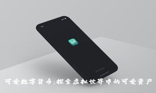 可爱数字货币：探索虚拟世界中的可爱资产