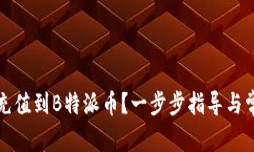 如何便捷地充值到B特派币？一步步指导与常见问题解析