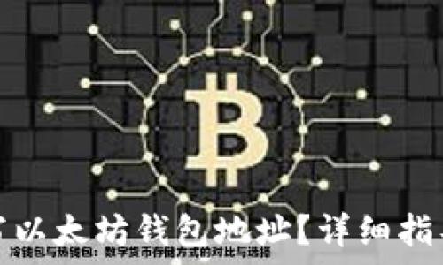  
如何正确填写以太坊钱包地址？详细指导与注意事项