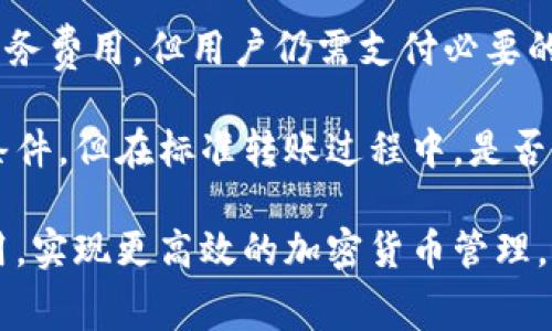    比特派钱包转账费用详解：如何计算转账成本与选择最优策略  / 

 guanjianci  比特派钱包, 转账费用, 加密货币, 区块链, 钱包使用  /guanjianci 

 比特派钱包作为一种便捷的加密货币钱包，受到了越来越多用户的青睐。在进行转账时，用户们最为关心的就是转账费用的问题。在本文中，我们将详细分析比特派钱包的转账费用，并探讨如何这些成本。此外，我们还将提供一些常见问题的解答，以帮助用户更好地理解和使用比特派钱包。

 比特派钱包的转账费用结构 
 比特派钱包的转账费用主要由两部分组成：网络手续费和钱包服务费。网络手续费是由于区块链的交易确认机制产生的，用户在转账时需要向矿工支付一定的费用，以便他们能快速地确认交易。而钱包服务费则是由钱包提供商收取的，用于支持其运营和维护。

在比特派钱包中，网络手续费通常基于当前区块链网络的拥堵程度而波动。在交易高峰期，网络手续费可能会显著增加，而在网络相对冷清时，费用则可能降低。因此，用户在选择转账时间时，可以考虑当前网络状况，以降低转账成本。

 如何计算比特派钱包的转账费用 
 计算比特派钱包的转账费用相对简单。在进行转账时，用户可以在钱包界面上看到估算的交易手续费。具体费用的计算通常采取以下几个步骤：

ol
li检查账户余额：在转账之前，确保你的账户中有足够的加密货币余额，不仅要涵盖所转账的金额，还要留有支付手续费的部分。/li
li设置转账参数：在钱包界面中输入接收方地址和转账金额。在部分钱包中，用户还可以选择手续费的优先级，影响交易的确认速度。/li
li查看手续费率：在确认转账信息之前，用户可以看到网络预计的手续费费用。这些信息会随着网络环境而变化，因此最好在转账前再次确认。/li
/ol

通过以上三步，用户可以清楚地了解准备进行的转账所需的总费用。同时，某些钱包还有支持实时手续费计算的功能，可以帮助用户及时调整转账操作。

 降低比特派钱包转账费用的策略 
 许多用户可能希望在进行加密货币转账时降低费用，以下是一些策略：

ol
li选择非高峰时段：如前所述，在区块链网络较为冷清的时候进行转账，可以有效降低手续费。例如，周末或节假日后期，网络通常会相对较为灵活。/li
li使用低手续费选项：比特派钱包可能允许用户自定义手续费。在确保交易时间不是特别紧急的情况下，可以选择较低的手续费选项。/li
li选择适合的区块链网络：部分加密货币支持多个区块链网络，在不同的网络之间转账费用可能会存在差异。用户在选择转账网络时可以进行比较。/li
li关注钱包的活动和优惠：一些加密钱包会不定期提供手续费减免活动，用户可以多关注这类信息，以实现更低的费用。/li
li定期更新钱包：确保使用最新版本的钱包，开发者会不断钱包性能和费用结构，以便帮助用户更好地控制成本。/li
/ol

通过以上方法，用户能够在使用比特派钱包进行转账时，有效地降低费用，提高使用效率。

 比特派钱包的转账费用与其他钱包对比 
 在市场上，有众多加密货币钱包可供选择。与其它钱包相比，比特派钱包在转账费用上的表现如何呢？以下是比特派钱包与其他几种常见钱包的费用对比：

比特派钱包相较于某些大型钱包（例如Coinbase或Binance）往往具有更低的转账费用。大型交易所通常会对提币和转账收取较高的费用，尤其是在网络繁忙时，其费用波动更甚。但在去中心化钱包（如MetaMask）中，转账费用与网络情况密切相关，用户可能根据自己的需求选择不同的网络支付手续费。

此外，某些钱包还提供固定费用功能，用户不必担心网络波动对费用造成的影响，但这通常伴随着更高的基础费用。相比之下，比特派钱包能够更灵活地调节转账费用，用户可以根据实时数据做出判断。

 常见问题解答 

 问题1：为什么我的比特派钱包转账费用这么高？ 
 用户有时候会发现比特派钱包的转账费用异常高，这通常是因为网络繁忙所致。当区块链网络中的交易量增加时，矿工会逐渐提高手续费，以激励更多用户优先处理其交易。此外，用户设置的手续费选项也可能影响最终费用。

为了解决这一问题，用户可以在确认转账时选择合适的手续费类别，并了解当前网络的拥堵情况，选择最佳的转账时机。在这方面，使用一些实时跟踪服务（如Blockchair或EthGasStation）能够取得更好的效果。

 问题2：比特派钱包频繁转账会产生隐性费用吗？ 
 确实，在使用比特派钱包或其他加密货币钱包进行频繁转账时，会产生隐性费用。这些费用可能来源于每笔交易都需要支付的网络手续费，尽管有些钱包可能在转账中不收取额外的服务费用，但网络费用依然存在。在频繁转账的情况下，累计的手续费将会相对较高。

用户可以通过设定手续费优先级、选择适当的转账时机，降低每次转账的成本。在长期来看，合理评估转账频率，综合考虑其他因素，对于控总费用非常重要。

 问题3：有什么工具能帮助我估算比特派钱包的转账费用？ 
 许多在线平台和应用程序提供实时的加密货币手续费估算服务。这些平台如和Chain fees、Blockchair和EthGasStation等，可以为用户提供精准的手续费预测，辅助用户在选择手续费时出具合适的参考意见。

此外，一些钱包的内置手续费估算功能也在飞速发展。在进行转账时，用户可以直接查看所需要支付的费用数据，这使得转账操作更加透明。

 问题4：比特派钱包支持哪些货币转账？转账费用是否相同？ 
 比特派钱包支持多种加密货币的转账，包括但不限于BTC（比特币）、ETH（以太坊）、USDT（泰达币）等。不同的加密货币在转账中可能涉及不同的手续费。一般情况下，时段内的网络状态、矿工费用等都会影响到转账费用。

以比特币为例，由于比特币区块链相对较为拥堵，因此，转账费用波动通常较大。而以太坊的手续费则与Gas费用相关，在不同交易状态下也可能发生变化。因此，比较不同币种的转账费用时，需结合当前网络情况加以分析。

 问题5：比特派是否有收费政策，会影响我的转账费用吗？ 
 比特派钱包对于转账时是否收取额外费用，要根据不同的情况下进行分析。一般来说，比特派钱包本身提供的转账服务不收取额外的服务费用，但用户仍需支付必要的网络手续费。

因此，用户在使用比特派钱包时，了解相关政策非常重要。若加入其生态系统，例如参与流动性挖矿或质押，可能会有额外的费用或收益条件。但在标准转账过程中，是否收费是基于实际的网络手续费计算的。

综上所述，比特派钱包的转账费用是一个动态变化的主题，受多种因素影响。通过学习相关知识，用户可以更好地把握转账技巧，降低费用，实现更高效的加密货币管理。