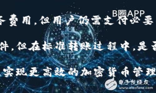    比特派钱包转账费用详解：如何计算转账成本与选择最优策略  / 

 guanjianci  比特派钱包, 转账费用, 加密货币, 区块链, 钱包使用  /guanjianci 

 比特派钱包作为一种便捷的加密货币钱包，受到了越来越多用户的青睐。在进行转账时，用户们最为关心的就是转账费用的问题。在本文中，我们将详细分析比特派钱包的转账费用，并探讨如何这些成本。此外，我们还将提供一些常见问题的解答，以帮助用户更好地理解和使用比特派钱包。

 比特派钱包的转账费用结构 
 比特派钱包的转账费用主要由两部分组成：网络手续费和钱包服务费。网络手续费是由于区块链的交易确认机制产生的，用户在转账时需要向矿工支付一定的费用，以便他们能快速地确认交易。而钱包服务费则是由钱包提供商收取的，用于支持其运营和维护。

在比特派钱包中，网络手续费通常基于当前区块链网络的拥堵程度而波动。在交易高峰期，网络手续费可能会显著增加，而在网络相对冷清时，费用则可能降低。因此，用户在选择转账时间时，可以考虑当前网络状况，以降低转账成本。

 如何计算比特派钱包的转账费用 
 计算比特派钱包的转账费用相对简单。在进行转账时，用户可以在钱包界面上看到估算的交易手续费。具体费用的计算通常采取以下几个步骤：

ol
li检查账户余额：在转账之前，确保你的账户中有足够的加密货币余额，不仅要涵盖所转账的金额，还要留有支付手续费的部分。/li
li设置转账参数：在钱包界面中输入接收方地址和转账金额。在部分钱包中，用户还可以选择手续费的优先级，影响交易的确认速度。/li
li查看手续费率：在确认转账信息之前，用户可以看到网络预计的手续费费用。这些信息会随着网络环境而变化，因此最好在转账前再次确认。/li
/ol

通过以上三步，用户可以清楚地了解准备进行的转账所需的总费用。同时，某些钱包还有支持实时手续费计算的功能，可以帮助用户及时调整转账操作。

 降低比特派钱包转账费用的策略 
 许多用户可能希望在进行加密货币转账时降低费用，以下是一些策略：

ol
li选择非高峰时段：如前所述，在区块链网络较为冷清的时候进行转账，可以有效降低手续费。例如，周末或节假日后期，网络通常会相对较为灵活。/li
li使用低手续费选项：比特派钱包可能允许用户自定义手续费。在确保交易时间不是特别紧急的情况下，可以选择较低的手续费选项。/li
li选择适合的区块链网络：部分加密货币支持多个区块链网络，在不同的网络之间转账费用可能会存在差异。用户在选择转账网络时可以进行比较。/li
li关注钱包的活动和优惠：一些加密钱包会不定期提供手续费减免活动，用户可以多关注这类信息，以实现更低的费用。/li
li定期更新钱包：确保使用最新版本的钱包，开发者会不断钱包性能和费用结构，以便帮助用户更好地控制成本。/li
/ol

通过以上方法，用户能够在使用比特派钱包进行转账时，有效地降低费用，提高使用效率。

 比特派钱包的转账费用与其他钱包对比 
 在市场上，有众多加密货币钱包可供选择。与其它钱包相比，比特派钱包在转账费用上的表现如何呢？以下是比特派钱包与其他几种常见钱包的费用对比：

比特派钱包相较于某些大型钱包（例如Coinbase或Binance）往往具有更低的转账费用。大型交易所通常会对提币和转账收取较高的费用，尤其是在网络繁忙时，其费用波动更甚。但在去中心化钱包（如MetaMask）中，转账费用与网络情况密切相关，用户可能根据自己的需求选择不同的网络支付手续费。

此外，某些钱包还提供固定费用功能，用户不必担心网络波动对费用造成的影响，但这通常伴随着更高的基础费用。相比之下，比特派钱包能够更灵活地调节转账费用，用户可以根据实时数据做出判断。

 常见问题解答 

 问题1：为什么我的比特派钱包转账费用这么高？ 
 用户有时候会发现比特派钱包的转账费用异常高，这通常是因为网络繁忙所致。当区块链网络中的交易量增加时，矿工会逐渐提高手续费，以激励更多用户优先处理其交易。此外，用户设置的手续费选项也可能影响最终费用。

为了解决这一问题，用户可以在确认转账时选择合适的手续费类别，并了解当前网络的拥堵情况，选择最佳的转账时机。在这方面，使用一些实时跟踪服务（如Blockchair或EthGasStation）能够取得更好的效果。

 问题2：比特派钱包频繁转账会产生隐性费用吗？ 
 确实，在使用比特派钱包或其他加密货币钱包进行频繁转账时，会产生隐性费用。这些费用可能来源于每笔交易都需要支付的网络手续费，尽管有些钱包可能在转账中不收取额外的服务费用，但网络费用依然存在。在频繁转账的情况下，累计的手续费将会相对较高。

用户可以通过设定手续费优先级、选择适当的转账时机，降低每次转账的成本。在长期来看，合理评估转账频率，综合考虑其他因素，对于控总费用非常重要。

 问题3：有什么工具能帮助我估算比特派钱包的转账费用？ 
 许多在线平台和应用程序提供实时的加密货币手续费估算服务。这些平台如和Chain fees、Blockchair和EthGasStation等，可以为用户提供精准的手续费预测，辅助用户在选择手续费时出具合适的参考意见。

此外，一些钱包的内置手续费估算功能也在飞速发展。在进行转账时，用户可以直接查看所需要支付的费用数据，这使得转账操作更加透明。

 问题4：比特派钱包支持哪些货币转账？转账费用是否相同？ 
 比特派钱包支持多种加密货币的转账，包括但不限于BTC（比特币）、ETH（以太坊）、USDT（泰达币）等。不同的加密货币在转账中可能涉及不同的手续费。一般情况下，时段内的网络状态、矿工费用等都会影响到转账费用。

以比特币为例，由于比特币区块链相对较为拥堵，因此，转账费用波动通常较大。而以太坊的手续费则与Gas费用相关，在不同交易状态下也可能发生变化。因此，比较不同币种的转账费用时，需结合当前网络情况加以分析。

 问题5：比特派是否有收费政策，会影响我的转账费用吗？ 
 比特派钱包对于转账时是否收取额外费用，要根据不同的情况下进行分析。一般来说，比特派钱包本身提供的转账服务不收取额外的服务费用，但用户仍需支付必要的网络手续费。

因此，用户在使用比特派钱包时，了解相关政策非常重要。若加入其生态系统，例如参与流动性挖矿或质押，可能会有额外的费用或收益条件。但在标准转账过程中，是否收费是基于实际的网络手续费计算的。

综上所述，比特派钱包的转账费用是一个动态变化的主题，受多种因素影响。通过学习相关知识，用户可以更好地把握转账技巧，降低费用，实现更高效的加密货币管理。