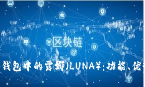 探索BitKeep钱包中的露娜（LUNA）：功能、优势与使用指南