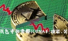 探索BitKeep钱包中的露娜（LUNA）：功能、优势与使