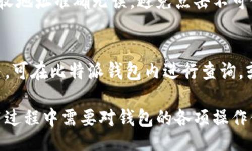 bian/bian
比特派钱包, 转账功能, 加密货币, 钱包安全, 数字资产管理/guanjianci

比特派钱包简介
比特派钱包是一款广受欢迎的数字货币钱包，它支持多种加密货币的存储和管理，包括比特币以太坊等主流数字资产。用户可以通过比特派钱包进行交易、转账以及资产管理，其设计旨在提供简单易用的用户体验，同时保障资产的安全性。

在数字货币交易中，转账是非常重要的功能，它不仅是资产流动的基础，也是用户使用比特派钱包进行交易的主要方式。下面将详细介绍比特派钱包的转账功能，包括如何进行转账、转账的到账时间、相关费用以及转账的安全性等。

比特派钱包的转账功能
比特派钱包提供了方便快捷的转账功能，用户可以通过几步简单的操作完成资产的转账。一般来说，用户在钱包中输入接收方的地址，选择要转账的货币种类及金额，确认信息无误后便可进行转账。

在比特派钱包中进行转账的过程是直观的，用户首先需要登录自己的钱包账号，然后在主界面选择“转账”选项。在此过程中，用户会被要求输入接收方的地址，建议使用扫描二维码的方式以减少错误。接下来，用户需要填写转账的金额，并选择相应的币种。

完成信息填写后，平台会提示用户确认转账信息，包括接收方地址、转账金额等，确保所有信息的准确性。确认无误后，用户只需点击“确认转账”按钮，系统便会处理该笔交易。

转账到账时间
比特派钱包的转账到账时间受多种因素的影响，主要包括网络拥堵情况和交易费用的设置。在加密货币的生态中，交易需要通过矿工进行验证，网络拥堵时，验证速度会受到影响，从而延长到账时间。

对于比特币和其他需要确认的加密货币，通常情况下，1-3次确认就可以认为交易成功，并在钱包中添加到账。所以，用户在进行转账前，建议根据当前网络状况调整交易费用，以提高交易的优先级，从而加快到账时间。

转账的费用
在比特派钱包中进行转账时，用户需要支付一定的交易费用。费用的高低主要取决于网络的当前状态和用户选择的手续费。一般来说，手续费越高，矿工处理交易的优先级越高，转账也会更快到达。

比特派钱包会提供一个简单的手续费设置选项，用户可以根据其需求选择不同的手续费。对于不着急的转账，可以选择低费用的选项，而对于需要快速转账的用户，建议选择高费用的选项以确保更快的到账。

转账的安全性
比特派钱包在设计上非常注重用户资产的安全性。用户在进行转账时，需要维护自己的私钥安全，确保其不被泄露。比特派钱包一般采用冷存储及热存储结合的方式，大大降低了被黑客攻击的风险。

此外，比特派钱包还提供了多重身份验证功能，用户需要通过设置的安全认证方式进入钱包，这在有效防止非授权访问的同时，也提高了转账的安全性。只有在用户完成所有验证步骤后，才能进行转账。

在进行任何形式的转账时，用户都应该谨慎对待接收方地址，避免地址错误或被钓鱼攻击。比特派钱包提供了二维码扫描和地址粘贴的方式，以减少人工输入的错误，这些措施在很大程度上提高了转账的安全性。

常见问题解答

1. 比特派钱包如何转账？
比特派钱包的转账流程相对简单。用户首先要打开应用程序，点击“转账”按钮，并输入接收方的地址与转账金额。在确认无误后，用户只需要点击“确认”即可完成转账。为了减少错误，用户可以使用二维码扫描接收方地址。

2. 转账的时间一般是多久？
转账的时间不固定。一般来说，网络拥堵状态会影响到账速度，正常情况下，1-3次确认后即可视为到账。用户可根据网络状态设置手续费，费用越高，确认速度越快。

3. 转账手续费怎么设置？
用户在比特派钱包进行转账时，可以在转账界面选择手续费。系统会显示当前的手续费选项，用户可以根据自身需求选择高、中、低三个不同水平的手续费，以影响转账的速度。

4. 如何保证转账的安全性？
比特派钱包通过多重身份验证和冷热存储相结合来提高转账的安全性。用户应保管好私钥，并在转账前确认接收地址准确无误，避免点击不可信的链接和进行可疑的交易。

5. 如果转账失败该怎么办？
转账失败可以是由于网络问题、手续费不足或接收方地址错误等。首先检查自己的网络及手续费设置，如未解决，可在比特派钱包内进行查询，或联系客服以获取帮助。

综上所述，比特派钱包作为一个功能齐全的数字货币钱包，提供了便捷的转账功能和多重安全保障。用户在使用过程中需要对钱包的各项操作保持警觉，确保资产的安全，充分利用比特派钱包带来的优势。