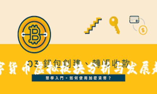 数字货币虚拟板块分析与发展趋势