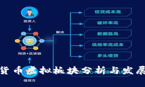 数字货币虚拟板块分析与发展趋势
