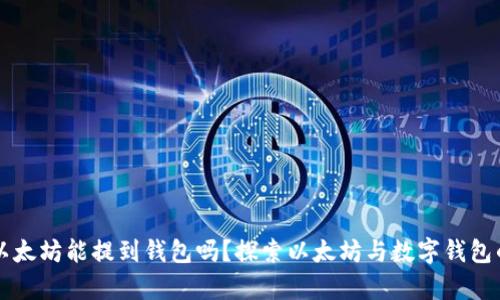 没有以太坊能提到钱包吗?探索以太坊与数字钱包的关系
